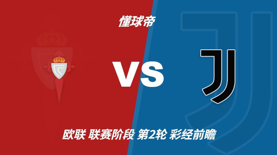 36365线路检测中心：尤文锋线轮换迎考验，塞尔塔主场有望守住平局